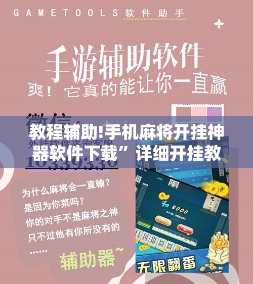 教程辅助!手机麻将开挂神器软件下载	”详细开挂教程