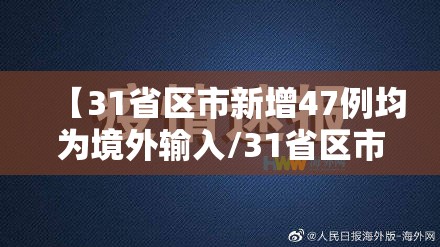 【31省区市新增47例均为境外输入/31省区市新增67例均为境外输入】