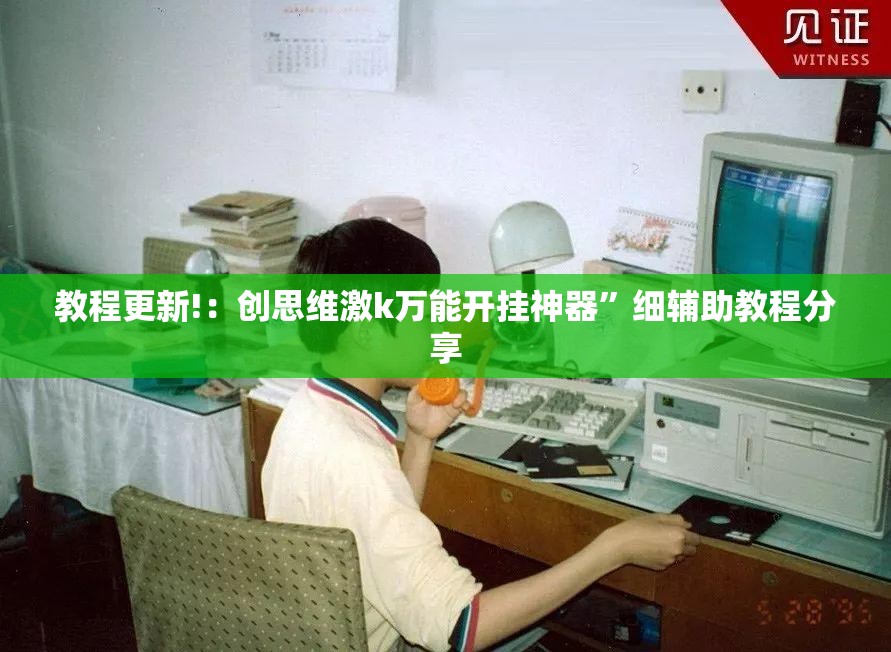 教程更新!：创思维激k万能开挂神器”细辅助教程分享