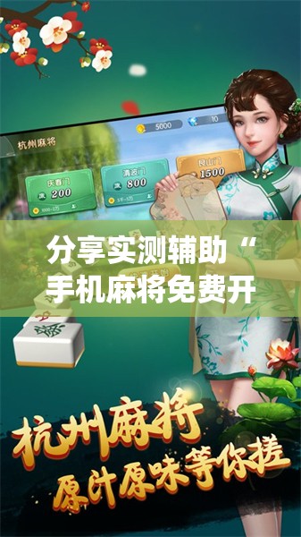 分享实测辅助“手机麻将免费开挂神器”开挂(透视)辅助神器