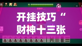开挂技巧“财神十三张可以开挂吗(透视)”开挂辅助脚本+详细开挂安装教程