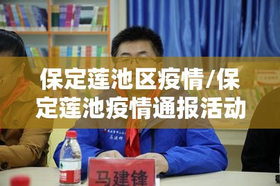 保定莲池区疫情/保定莲池疫情通报活动轨迹