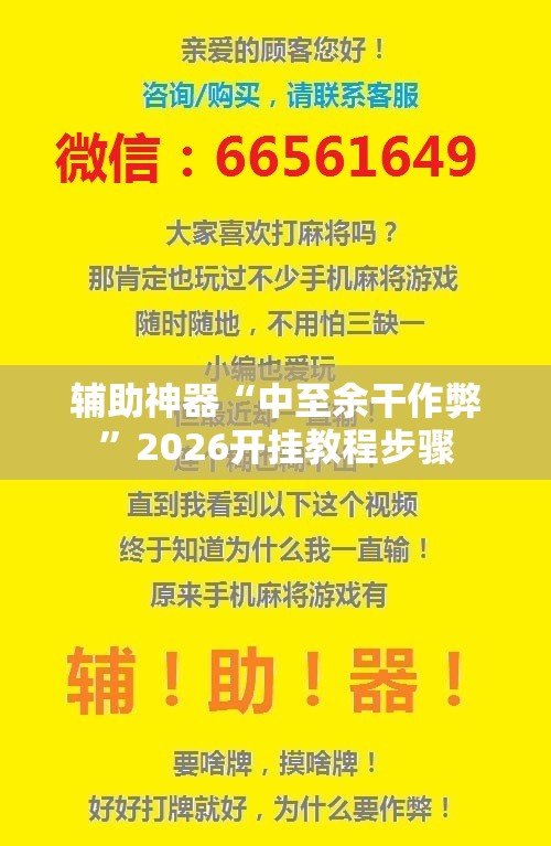 辅助神器“中至余干作弊”2026开挂教程步骤