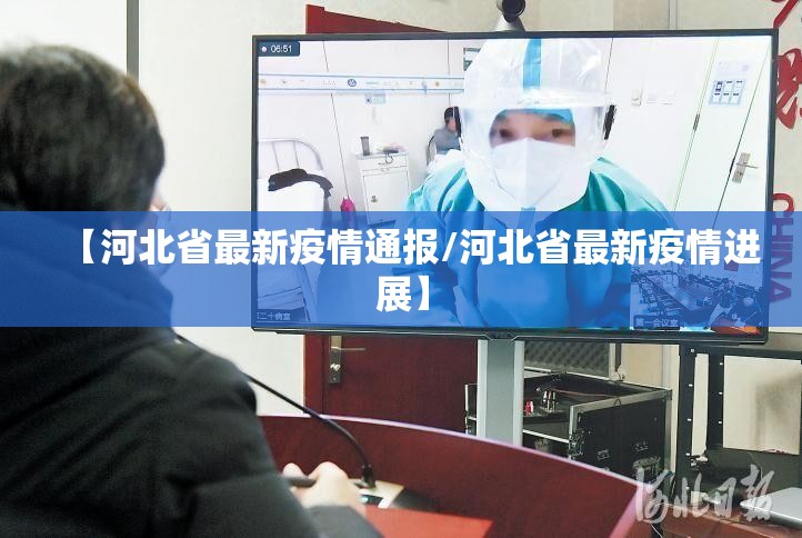 【河北省最新疫情通报/河北省最新疫情进展】