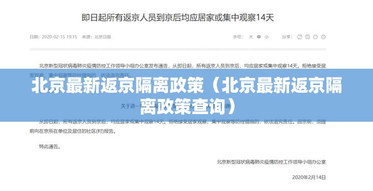 北京最新返京隔离政策（北京最新返京隔离政策查询）