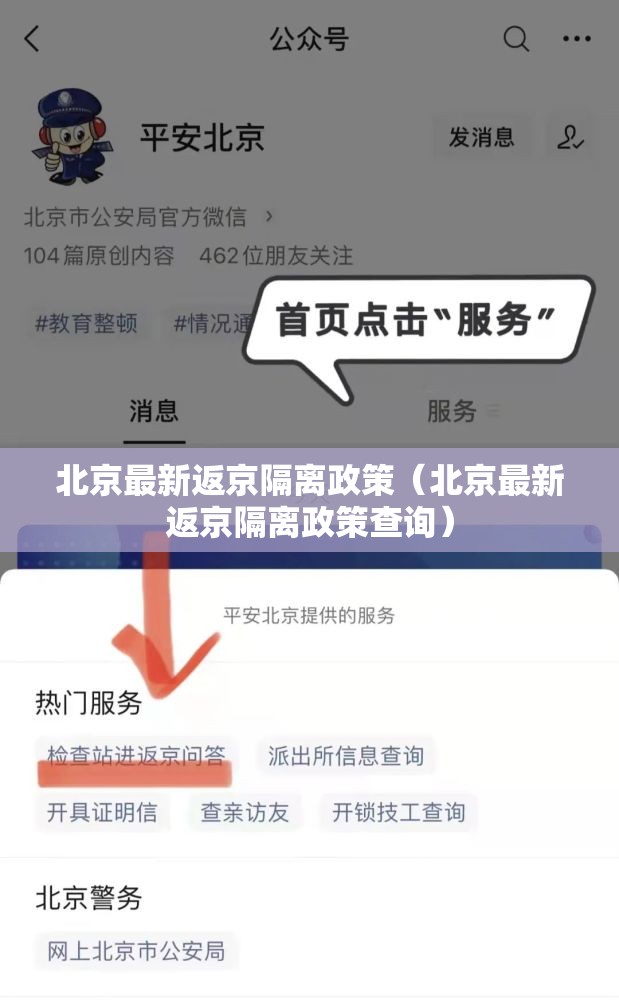 北京最新返京隔离政策（北京最新返京隔离政策查询）