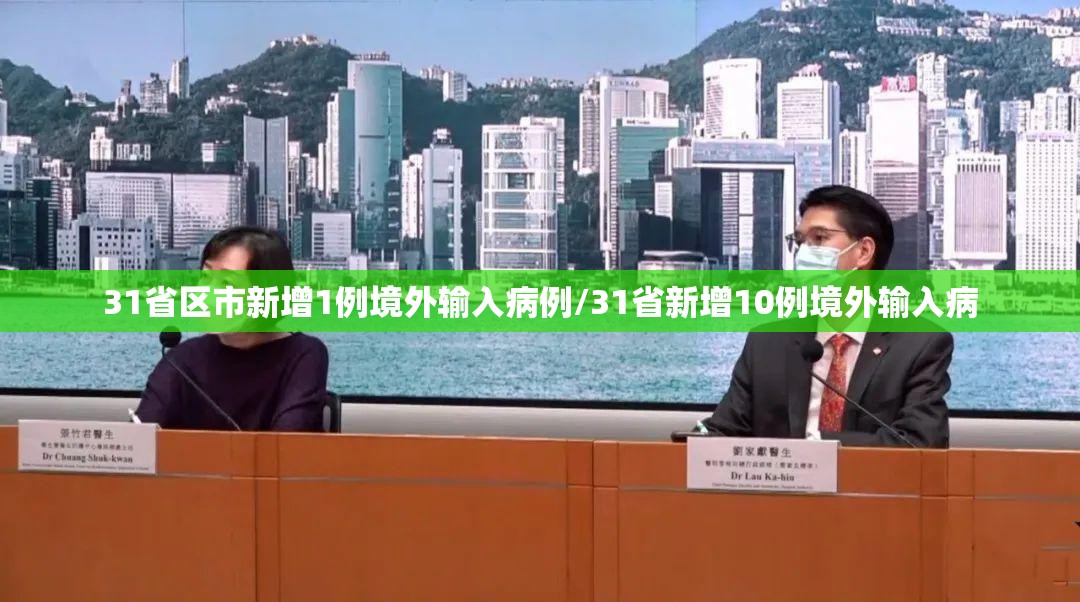 31省区市新增1例境外输入病例/31省新增10例境外输入病