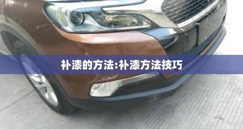 补漆的方法:补漆方法技巧