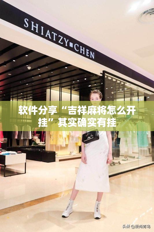 软件分享“吉祥麻将怎么开挂”其实确实有挂