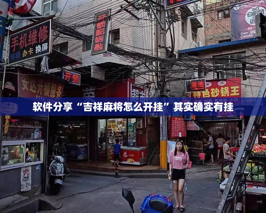 软件分享“吉祥麻将怎么开挂”其实确实有挂