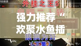 强力推荐“欢聚水鱼插件怎么安装	”其实确实有挂