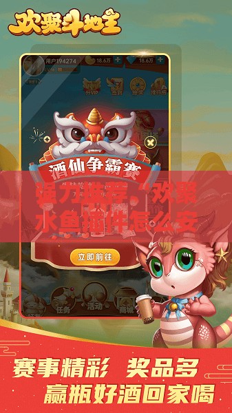 强力推荐“欢聚水鱼插件怎么安装”其实确实有挂