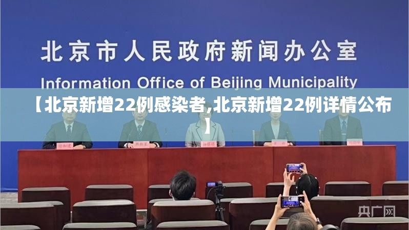 【北京新增22例感染者,北京新增22例详情公布】
