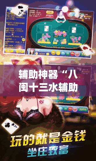 辅助神器“八闽十三水辅助器下载”(辅助神器)开挂详细教程