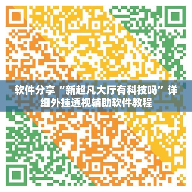 软件分享“新超凡大厅有科技吗”详细外挂透视辅助软件教程