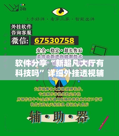 软件分享“新超凡大厅有科技吗	”详细外挂透视辅助软件教程