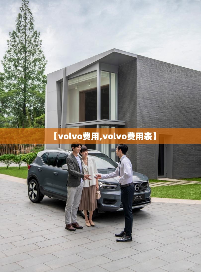 【volvo费用,volvo费用表】