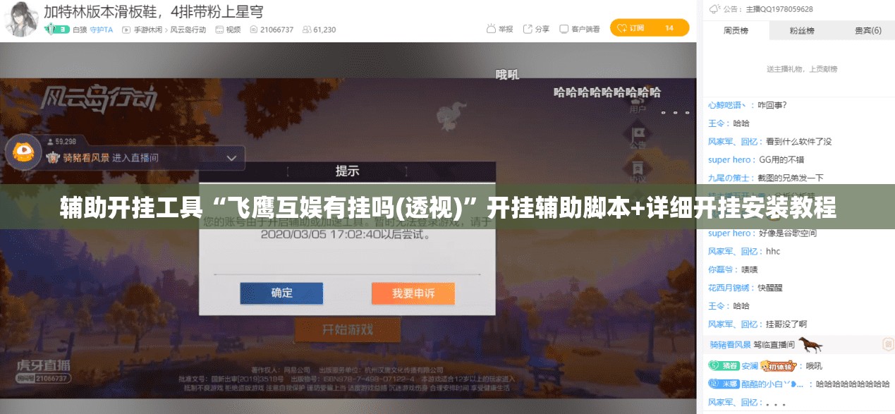 辅助开挂工具“飞鹰互娱有挂吗(透视)”开挂辅助脚本+详细开挂安装教程