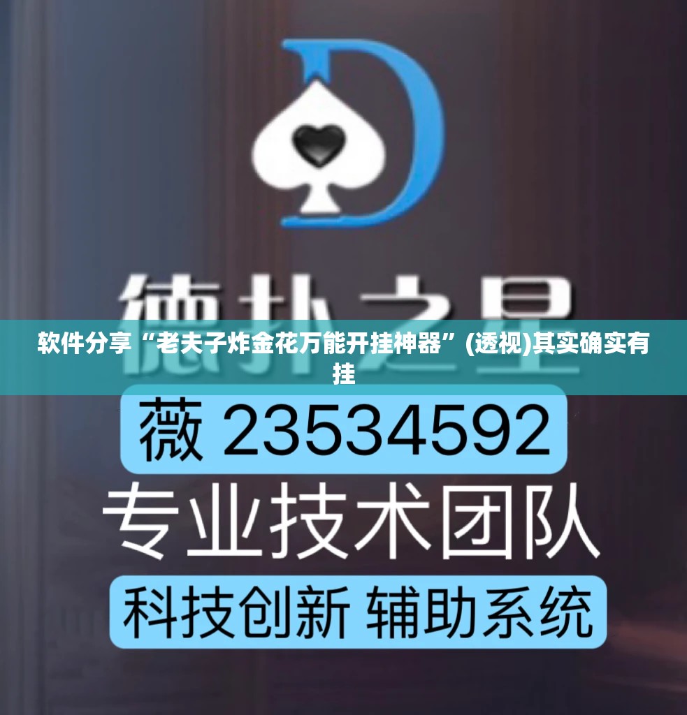 软件分享“老夫子炸金花万能开挂神器”(透视)其实确实有挂