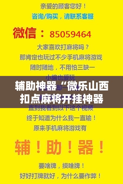 辅助神器“微乐山西扣点麻将开挂神器”开挂辅助脚本+详细开挂安装教程
