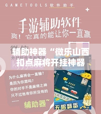 辅助神器“微乐山西扣点麻将开挂神器	”开挂辅助脚本+详细开挂安装教程