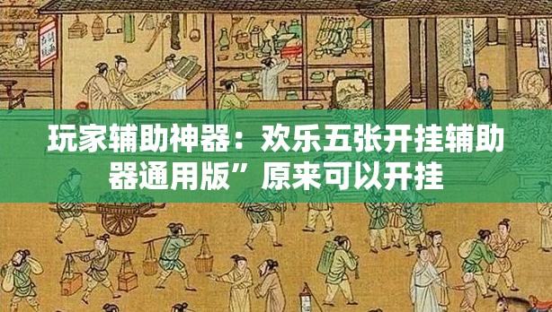 玩家辅助神器：欢乐五张开挂辅助器通用版	”原来可以开挂