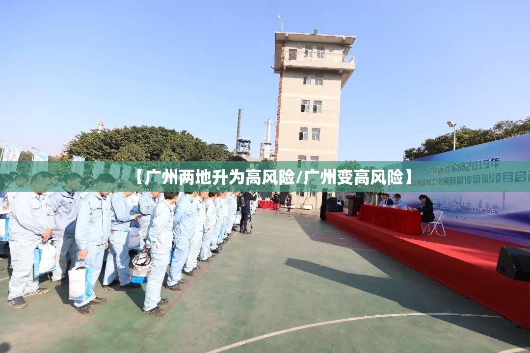 【广州两地升为高风险/广州变高风险】