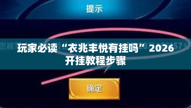玩家必读“衣兆丰悦有挂吗”2026开挂教程步骤