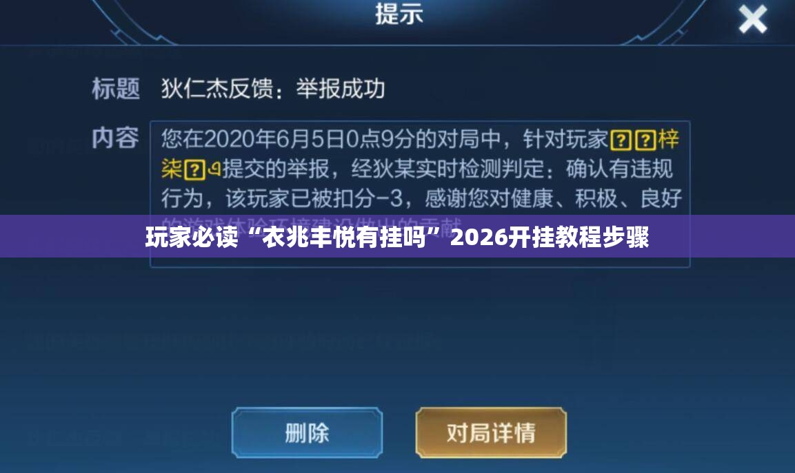 玩家必读“衣兆丰悦有挂吗	”2026开挂教程步骤