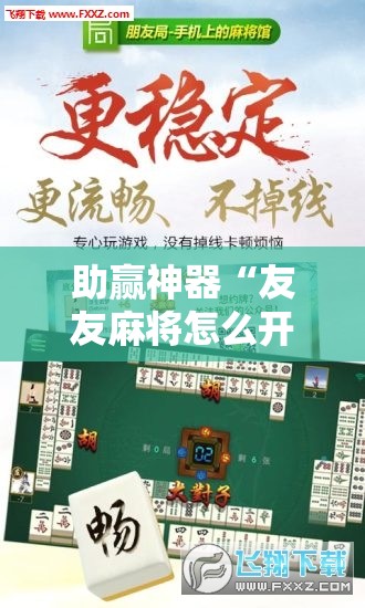 助赢神器“友友麻将怎么开挂”原来可以开挂