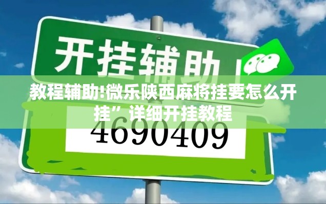 教程辅助!微乐陕西麻将挂要怎么开挂”详细开挂教程