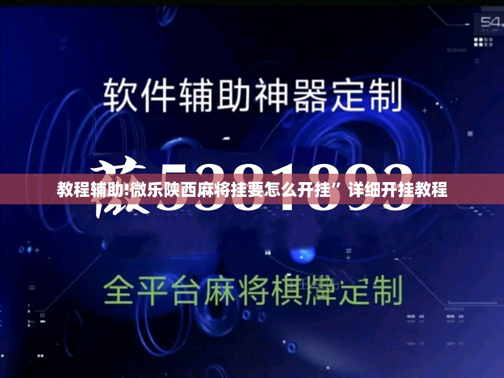 教程辅助!微乐陕西麻将挂要怎么开挂	”详细开挂教程