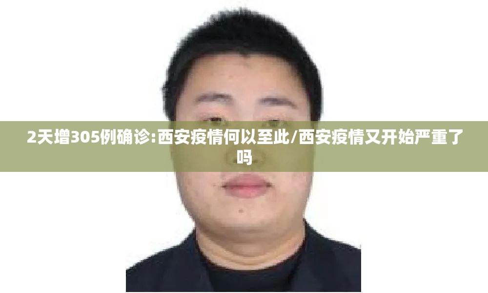2天增305例确诊:西安疫情何以至此/西安疫情又开始严重了吗