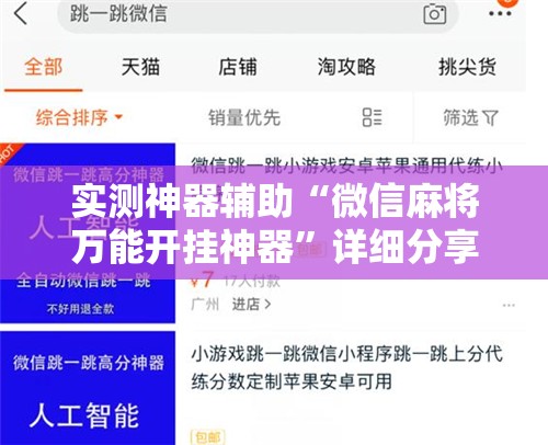 实测神器辅助“微信麻将万能开挂神器”详细分享装挂步骤