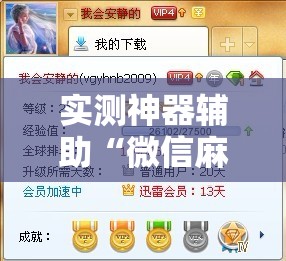 实测神器辅助“微信麻将万能开挂神器”详细分享装挂步骤