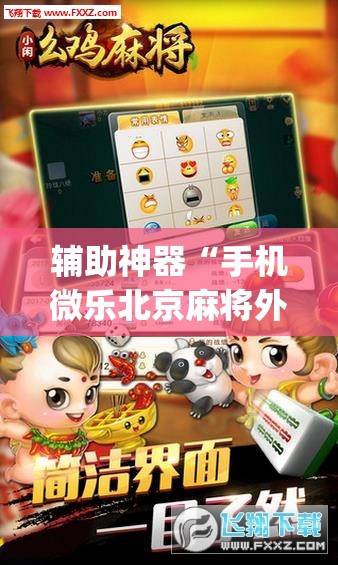 辅助神器“手机微乐北京麻将外卦辅助软件下载	”开挂(透视)辅助神器
