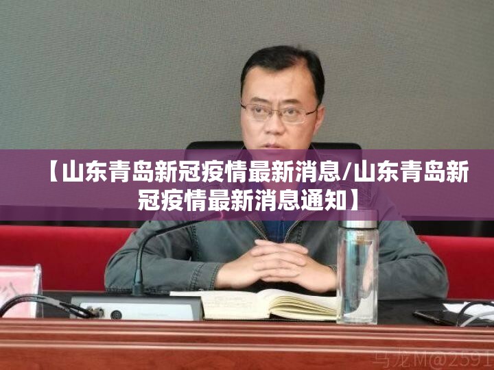 【山东青岛新冠疫情最新消息/山东青岛新冠疫情最新消息通知】