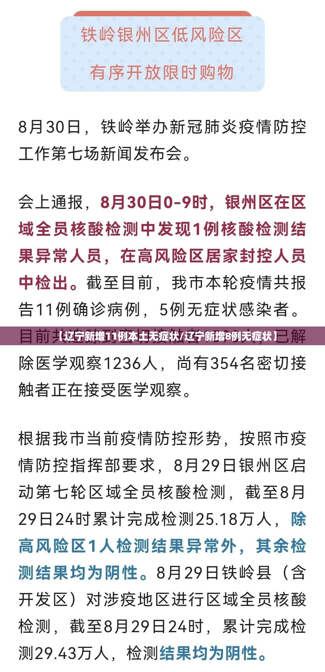 【辽宁新增11例本土无症状/辽宁新增8例无症状】