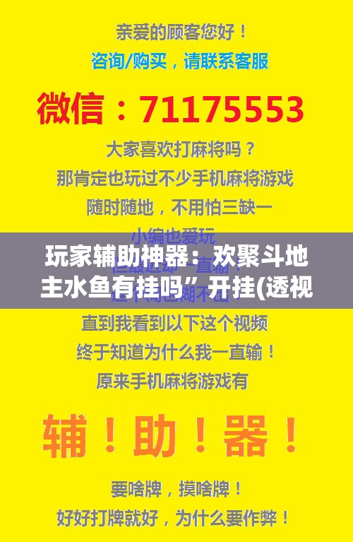 玩家辅助神器：欢聚斗地主水鱼有挂吗”开挂(透视)辅助教程
