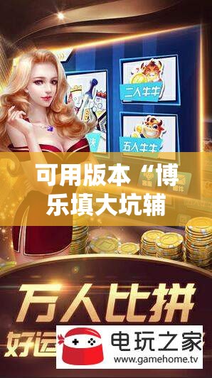 可用版本“博乐填大坑辅助软件下载安卓”细辅助教程分享