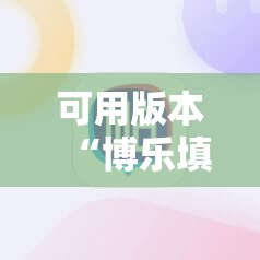 可用版本“博乐填大坑辅助软件下载安卓	”细辅助教程分享