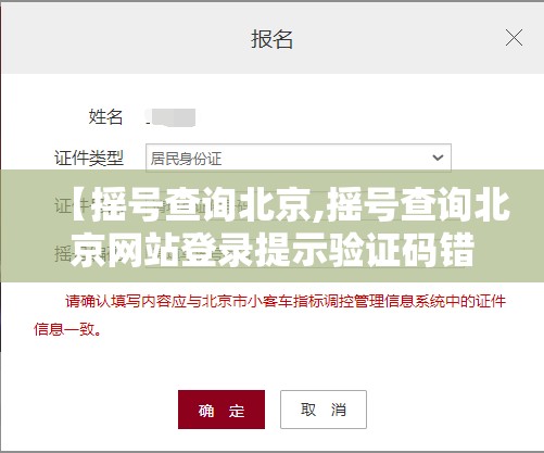 【摇号查询北京,摇号查询北京网站登录提示验证码错误】