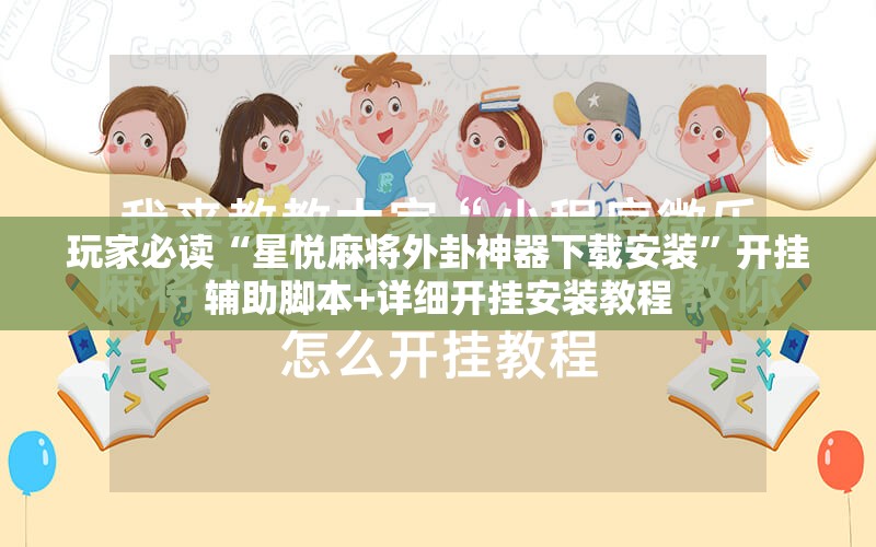 玩家必读“星悦麻将外卦神器下载安装”开挂辅助脚本+详细开挂安装教程