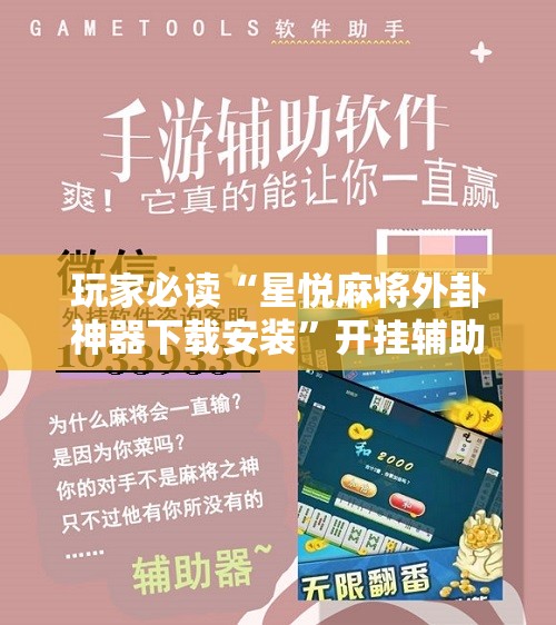 玩家必读“星悦麻将外卦神器下载安装	”开挂辅助脚本+详细开挂安装教程
