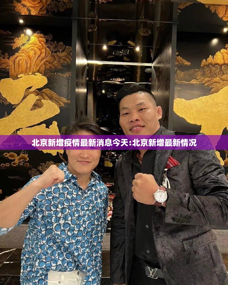 北京新增疫情最新消息今天:北京新增最新情况
