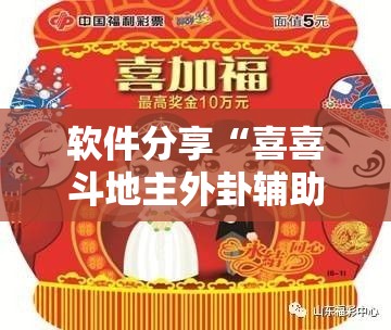 软件分享“喜喜斗地主外卦辅助软件下载”细辅助教程分享