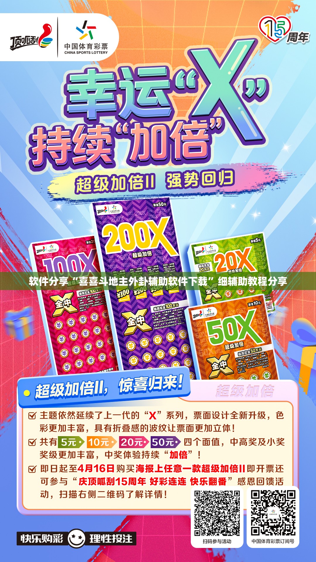 软件分享“喜喜斗地主外卦辅助软件下载”细辅助教程分享