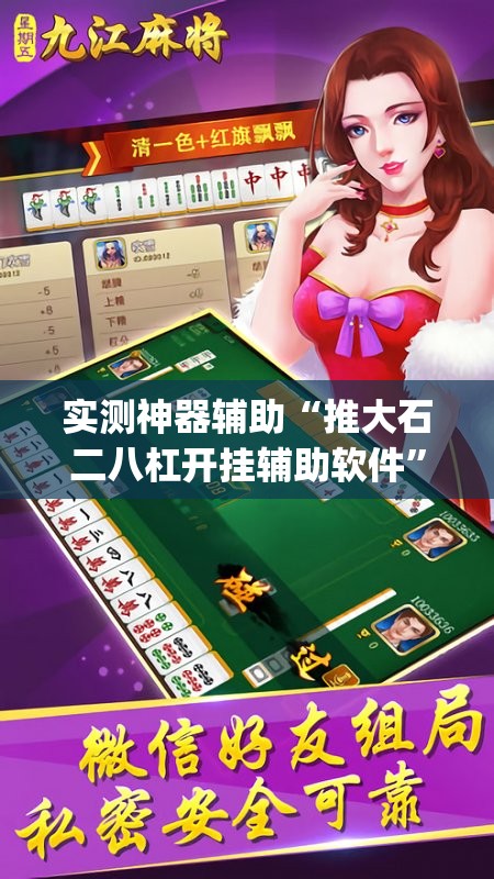 实测神器辅助“推大石二八杠开挂辅助软件	”(辅助神器)开挂详细教程