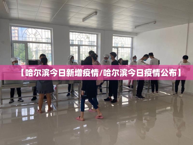 【哈尔滨今日新增疫情/哈尔滨今日疫情公布】