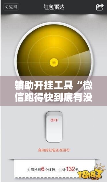 辅助开挂工具“微信跑得快到底有没有挂	”科技辅助神器手机版